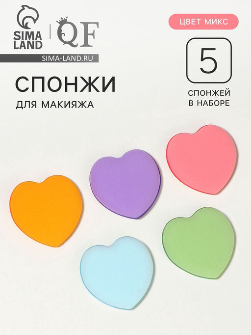 Спонжи для макияжа «Сердечки», 5 шт., МИКС