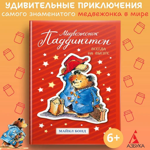 Медвежонок Паддингтон. Всегда на высоте. Бонд М.