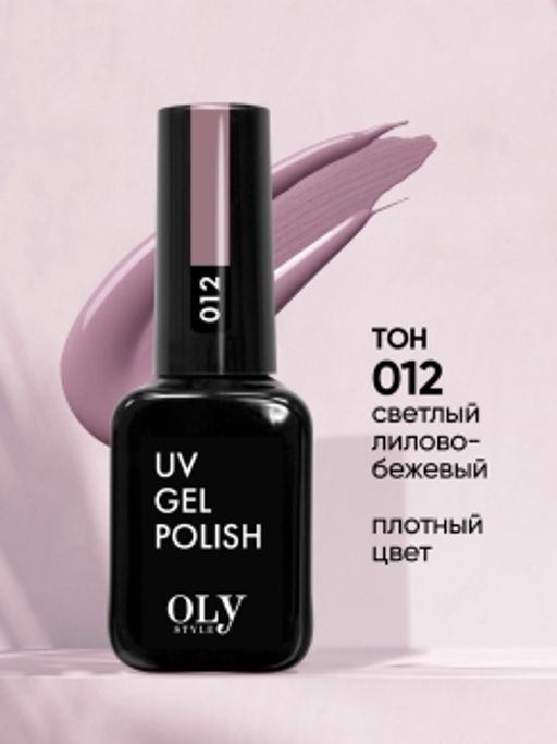 OLYSTYLE гель-лак для ногтей тон 012 светлый лилово-бежевый	/3