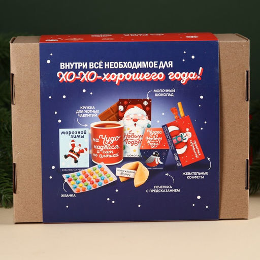 Большой гифтбокс Хо-хо-хорошего Нового года: жевательная конфета 50 г., молочный шоколад 70 г., кружка 300 мл., печенье с предсказанием 1 шт., жевательная резинка 11,5 г. - Фабрика счастья фото 7