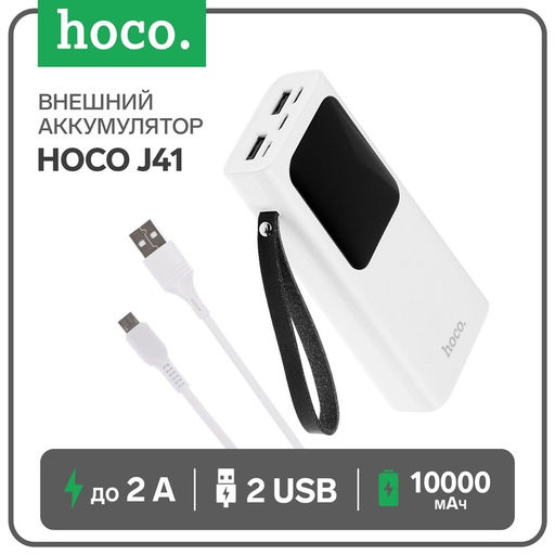 Внешний аккумулятор Hoco J41, 10000 мАч, microUSB/Type-C - 2 А, iP - 1.5 А, 2 USB - 2 А, белый