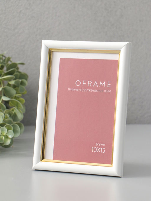 Фоторамка для фото 10×15 см Oframe, пластик, белый с золотом, (пластиковый экран)