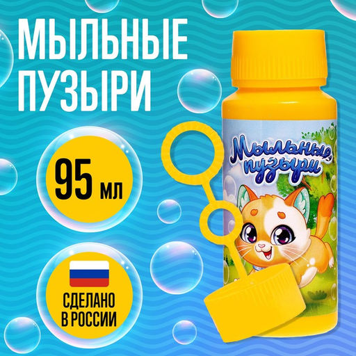 Цена за 15 шт. Мыльные пузыри «Забавный котёнок», 95 мл