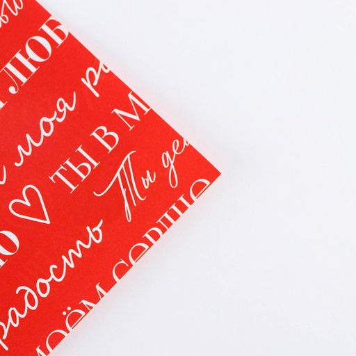 Цена за 10 шт. Бумага упаковочная глянцевая двухсторонняя «Для тебя», 70 х 100 см