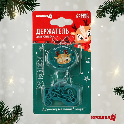 Держатель для соски - пустышки «Наше чудо», новогодний, на цепочке, зеленый, Крошка Я