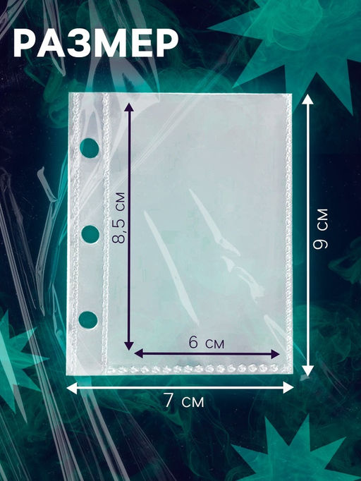 Цена за 2 шт. Листы для биндера, 25 шт., 9×7 см