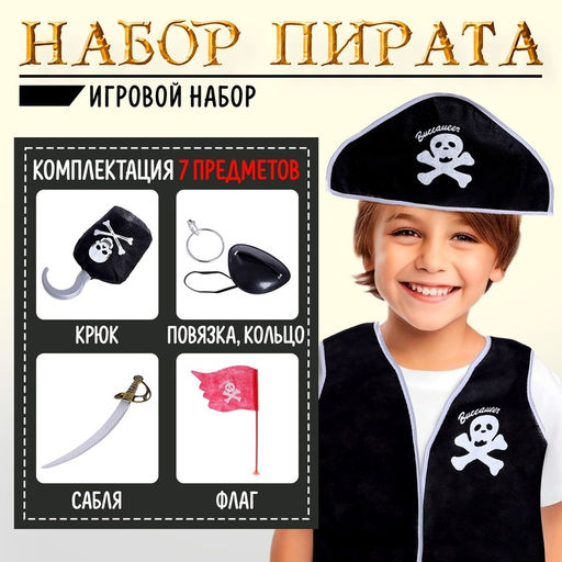 Набор пирата Капитан Роджер, 7 предметов