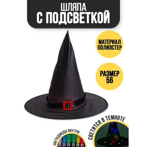 Шляпа карнавальная Колдунья с диодами, чёрный
