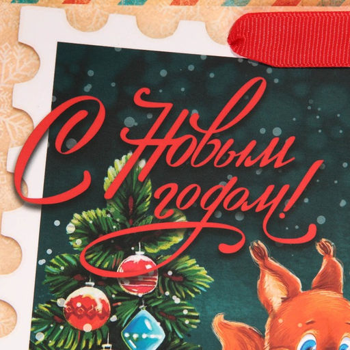 Цена за 2 шт. Пакет подарочный новогодний ламинированный «Зимний вечер», MS 18 х 23 х 10 см