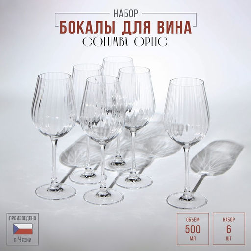 Бокалы для вина Columba Optic, 500 мл, набор 6 шт., стекло, прозрачные