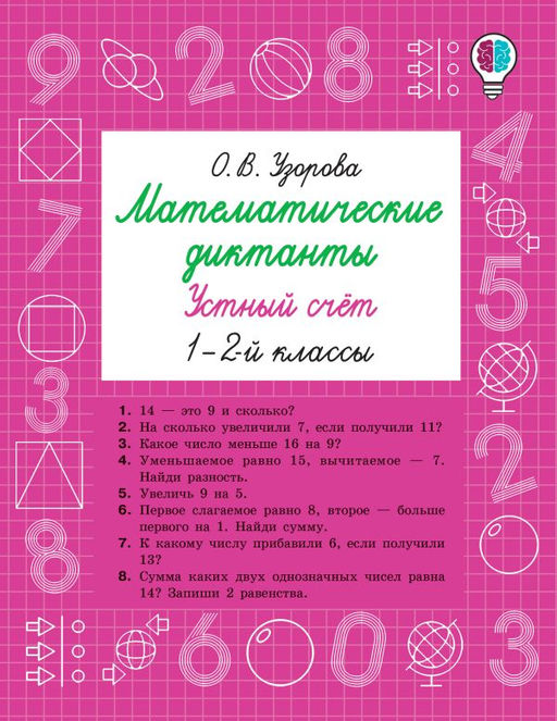 Математические диктанты. Устный счёт. 1-2-й классы