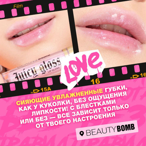 Beauty Bomb Блеск для губ / Lip gloss Juicy тон 04  фото 9