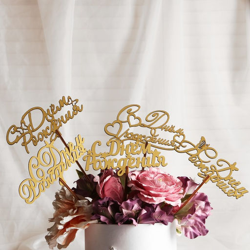 Цена за 5 шт. Топпер С Днём Рождения, золотой, МИКС, в фасовке 5 разных, Дарим Красиво  фото 7