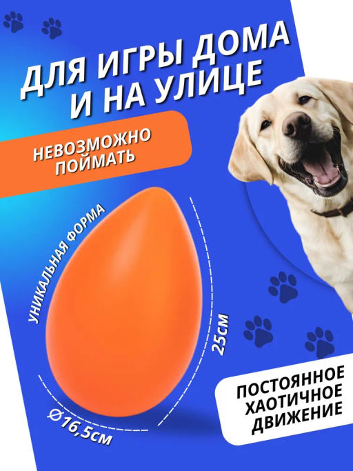Игрушка для собак "Неуловимое яйцо" М9014