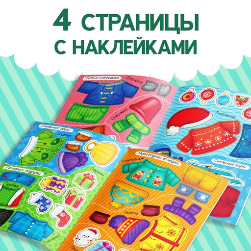 Книжка Наклейки-одевашки. Новогодние хлопоты! - Буква-Ленд фото 3