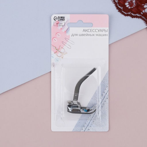 Лапка для трикотажа и тонких тканей, 5×3.4×2 см