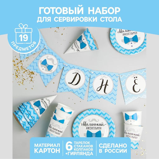 Одноразовая посуда «С днём рождения. Маленький джентльмен», 6 тарелок, 6 стаканов, 6 колпаков, 1 гирлянда