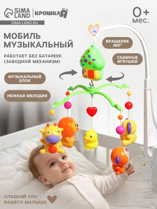 Мобиль музыкальный на кроватку «Домик. Джунгли», заводной