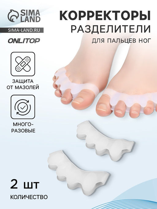 Цена за 2 шт. Корректоры - разделители для пальцев ног, 4 разделителя, силиконовые, 8×3 см, пара, белые