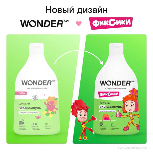 Шампунь детский Танцующий маракуйя WONDER lab, 540мл