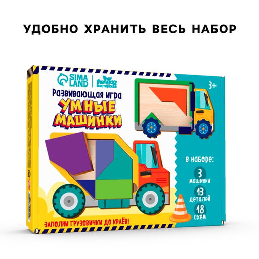 Головоломка деревянная для детей «Повтори по образцу. Умные машинки», 13 деталей, 18 схем