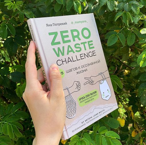 ZERO WASTE CHALLENGE. 155 шагов к осознанной жизни