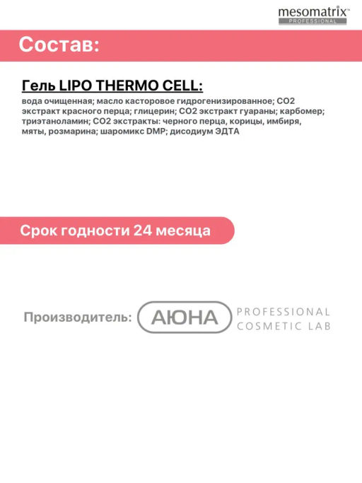 LIPO THERMO CELL, гель разогревающий для обертываний с кофеином , L-карнитином - Mesomatrix фото 6