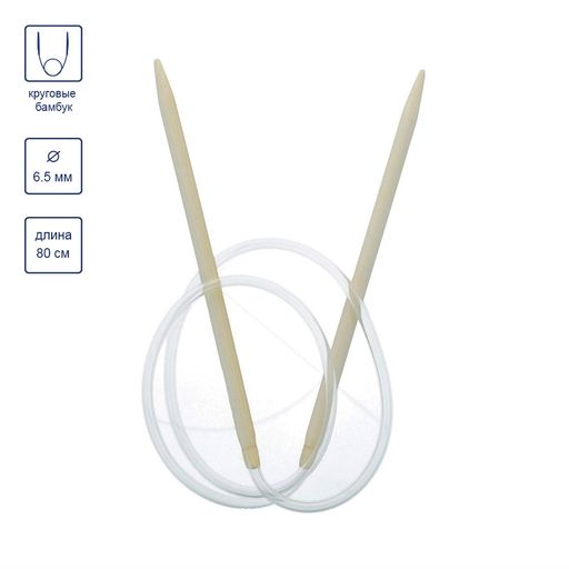 Спицы GAMMA круговые BC1 бамбук d 6.5 мм 80 см 1 шт фото 5