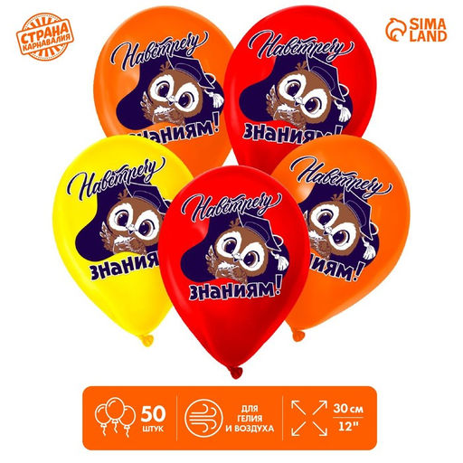 Воздушные шары латексные 12" «Навстречу знаниям», 50 шт.