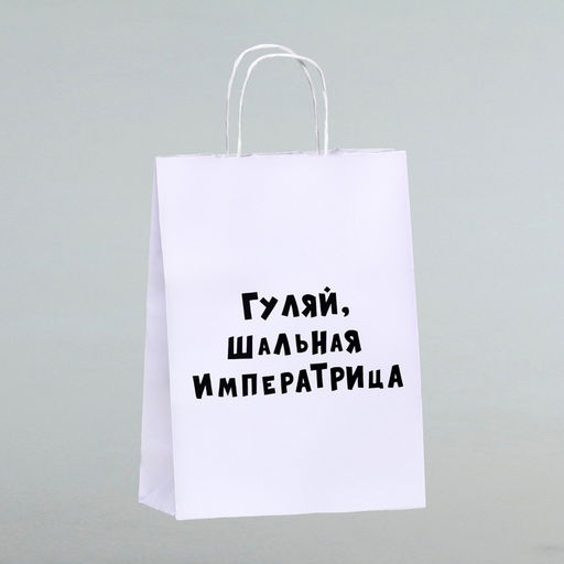 Цена за 2 шт. Пакет подарочный Гуляй шальная императрица, 24 х 10,5 х 32 см, 1 шт - UPAK LAND фото 3