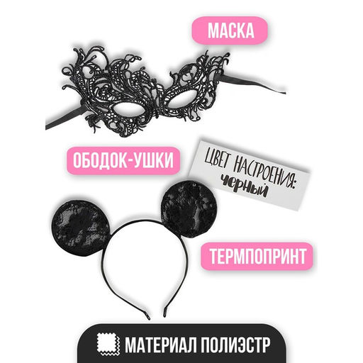 Карнавальный набор Цвет настроения: чёрный, ободок, уши, маска, термопринт - Страна карнавалия фото 2