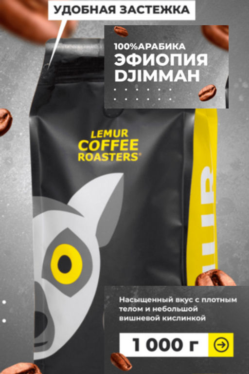Эфиопия Джимма Market, 100% арабика, 1 кг - Lemur coffee roasters фото 5