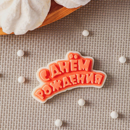 Силиконовый молд для леденцов и шоколада «С днём рождения», 6×3 см, прозрачный