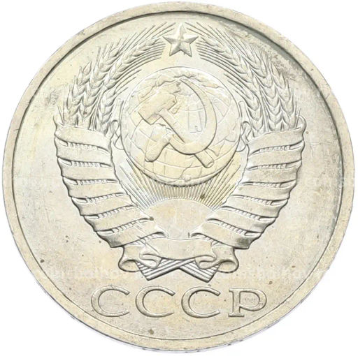 Монета 50 копеек 1984 года