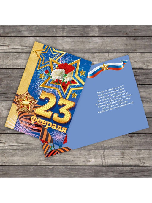 Цена за 10 шт. Открытка 23 февраля, 12?18 см
