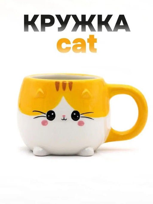 Кружка керамическая Cat, orange, 450 мл