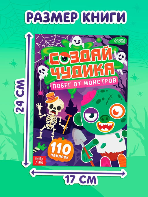 Книга с наклейками "Создай чудика. Побег от монстров"