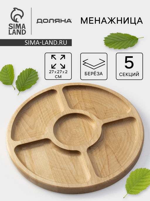 Менажница деревянная круглая Доляна, d=27 см, 5 секций, берёза