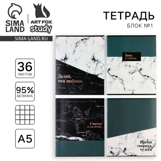 Цена за 4 шт. Тетрадь в клетку, 36 л., А5, на скрепке, блок №1 Мрамор. Фразы МИКС
