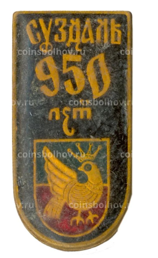 Значок Суздаль 950 лет