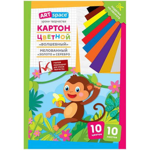 Цветной картон ArtSpace А4 10л. 10цв. "Волшебный. Обезьянка" (Нк10-10_28660) мелованный, с золот.\серебр., в папке