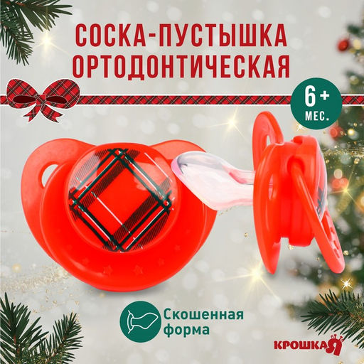 Соска - пустышка Волшебство, красная клетка, ортодонтическая, силикон, от 6 мес., Крошка Я