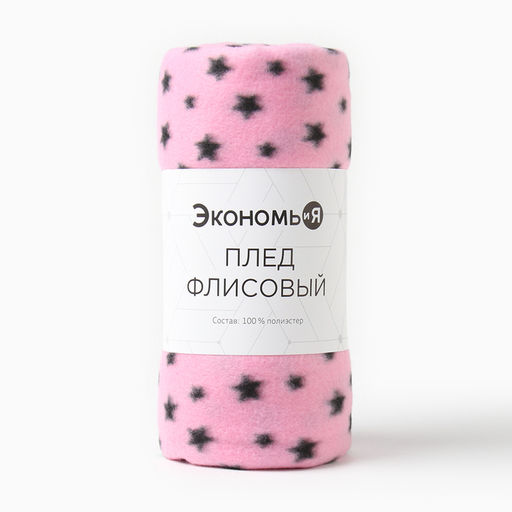 Плед Экономь и Я Звезды 150*180 см, пл.160 г/м2, 100% п/э  фото 5