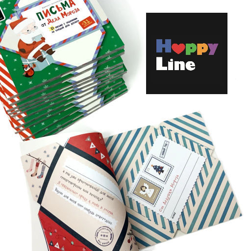 HappyLine / Адвент-календарь Письма от Деда Мороза
