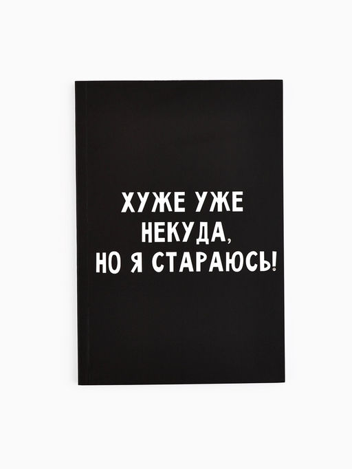 Ежедневник в мягкой обложке А5, 80 л Хуже уже некуда, но я стараюсь! - Artfox фото 7