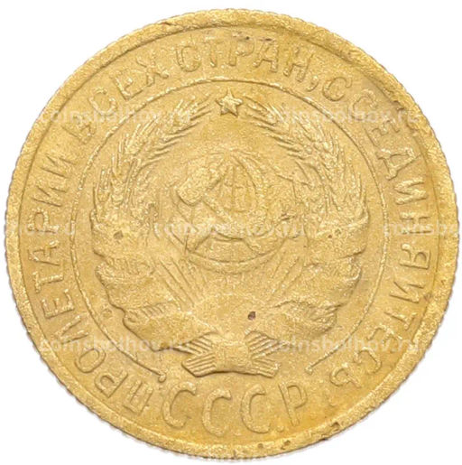 Монета 2 копейки 1934 года