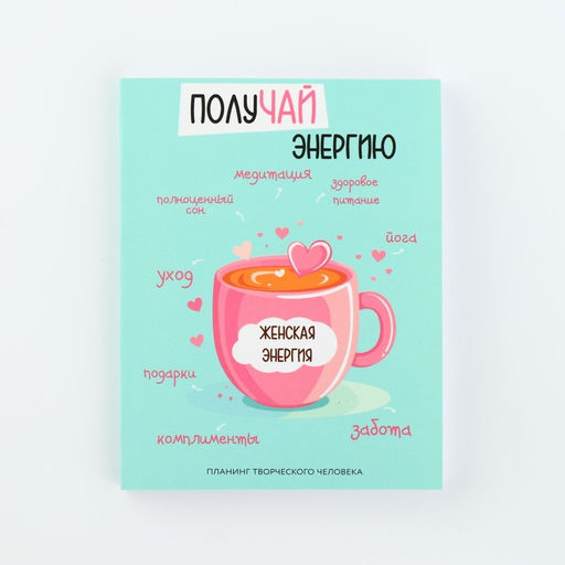 Планинг творческого человека А6, 80 л. Получай энергию - Artfox фото 9