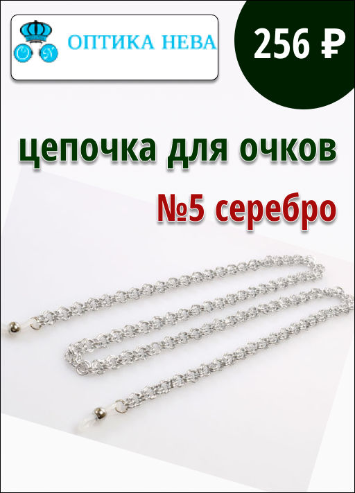 Цепочка для очков №5 (серебро)