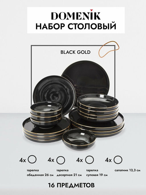 Набор столовый BLACK GOLD 16пр (4 персоны) - Domenik фото 12