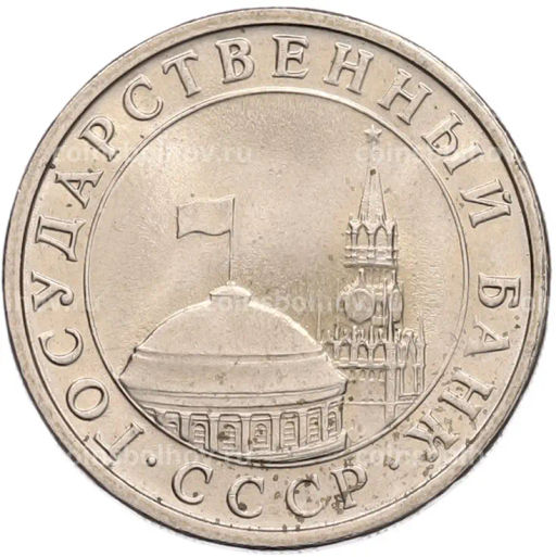 Монета 5 рублей 1991 года ЛМД (ГКЧП)
